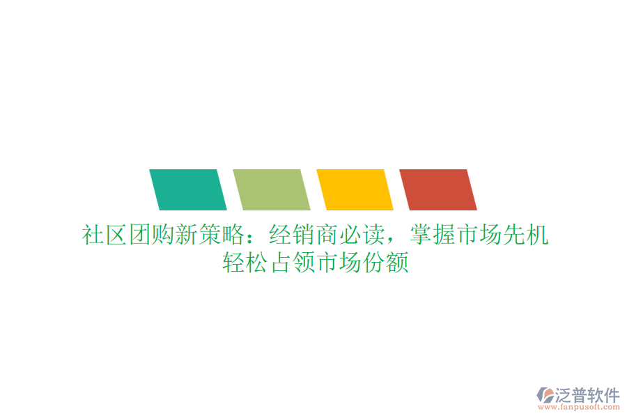 社區(qū)團(tuán)購(gòu)新策略：經(jīng)銷商必讀，掌握市場(chǎng)先機(jī)，輕松占領(lǐng)市場(chǎng)份額