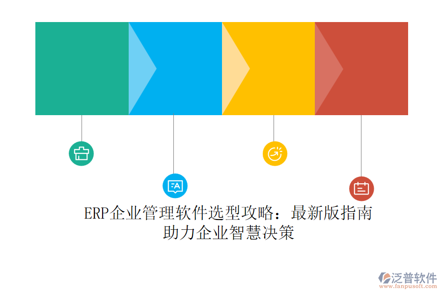 ERP<a href=http://napavibes.com/gongsi/xt/ target=_blank class=infotextkey>企業(yè)管理</a>軟件選型攻略：最新版指南，助力企業(yè)智慧決策