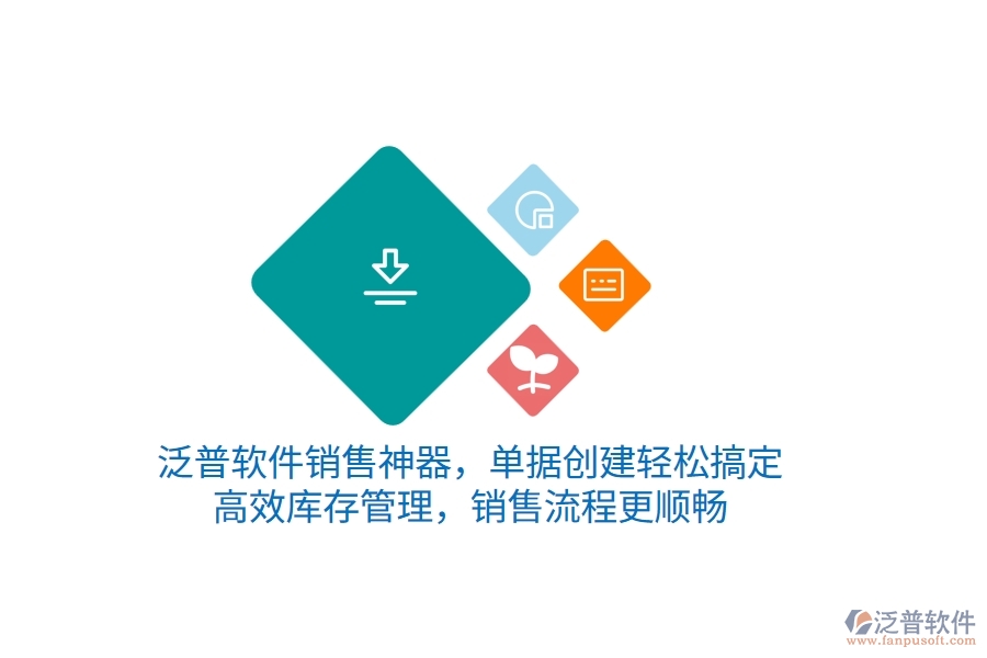 泛普銷售神器，單據(jù)創(chuàng)建輕松搞定，高效庫存管理，銷售流程更順暢