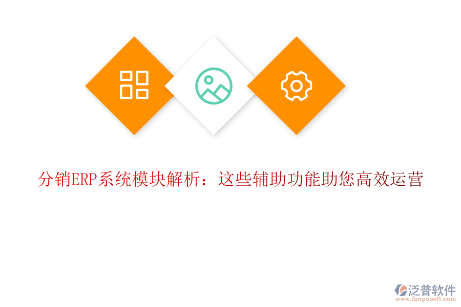 分銷(xiāo)ERP系統(tǒng)模塊解析：這些輔助功能助您高效運(yùn)營(yíng)