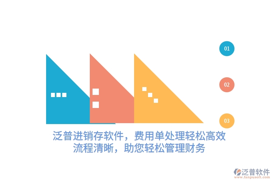 泛普進銷存軟件，費用單處理輕松高效，流程清晰，助您輕松管理財務