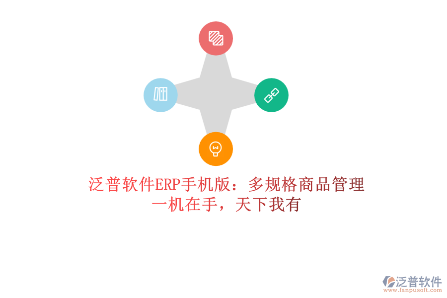 泛普軟件ERP手機版：多規(guī)格商品管理，一機在手，天下我有