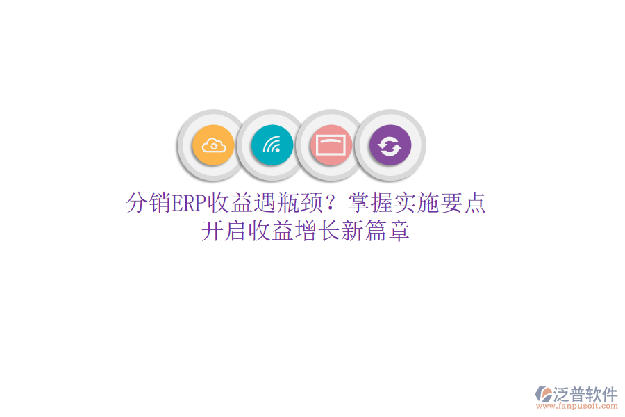 分銷ERP收益遇瓶頸？掌握實施要點，開啟收益增長新篇章