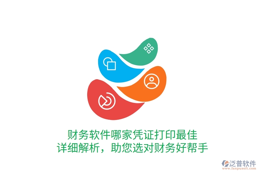 財(cái)務(wù)軟件哪家憑證打印最佳？詳細(xì)解析，助您選對(duì)財(cái)務(wù)好幫手