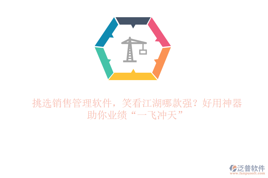 挑選銷售管理軟件，笑看江湖哪款強(qiáng)？好用神器，助你業(yè)績“一飛沖天”