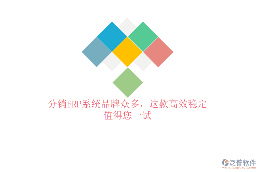 分銷ERP系統(tǒng)品牌眾多，這款高效穩(wěn)定，值得您一試