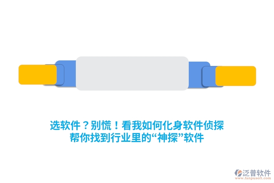選軟件？別慌！看我如何化身“軟件偵探”，幫你找到行業(yè)里的“神探”軟件