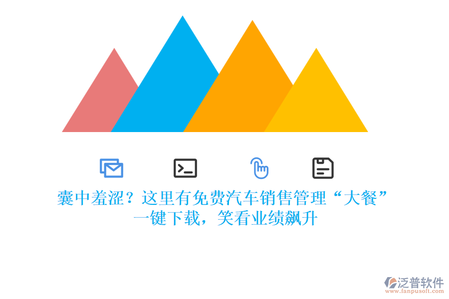 囊中羞澀？這里有免費(fèi)汽車銷售管理“大餐”，一鍵下載，笑看業(yè)績(jī)飆升