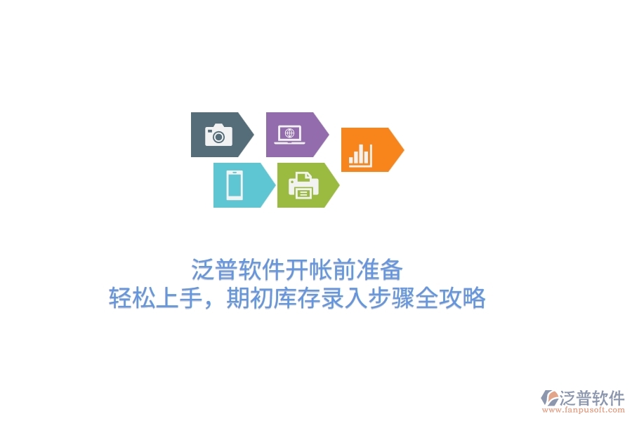 泛普軟件開帳前準(zhǔn)備：輕松上手，期初庫存錄入步驟全攻略