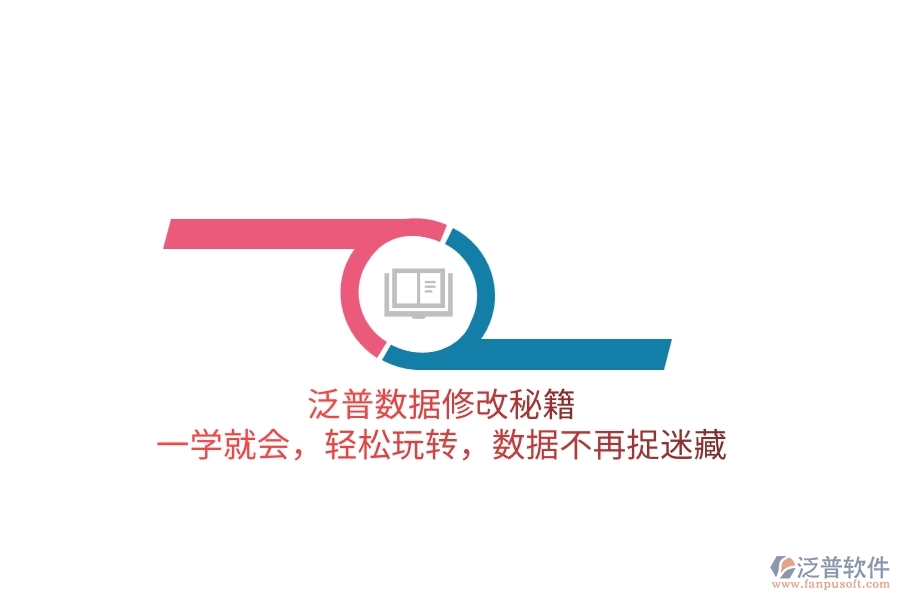 泛普數(shù)據(jù)修改秘籍：一學(xué)就會(huì)，輕松玩轉(zhuǎn)，數(shù)據(jù)不再捉迷藏