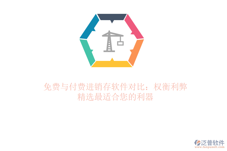 免費(fèi)與付費(fèi)進(jìn)銷存軟件對比：權(quán)衡利弊，精選最適合您的利器