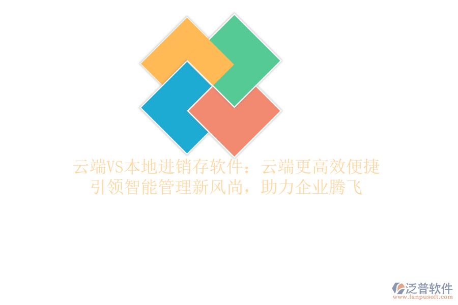 云端VS本地進銷存軟件：云端更高效便捷，引領智能管理新風尚，助力企業(yè)騰飛