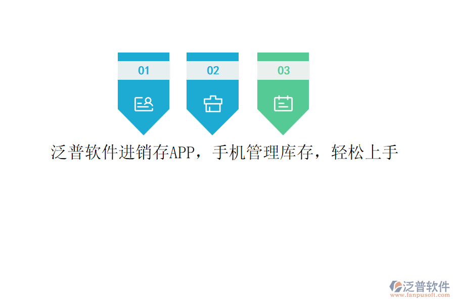泛普軟件進銷存APP，手機管理庫存，輕松上手