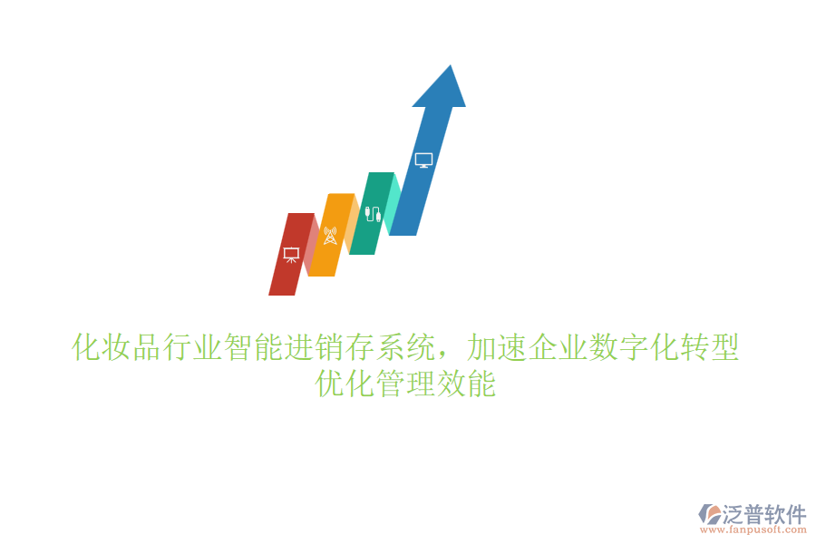化妝品行業(yè)智能進銷存系統(tǒng)，加速企業(yè)數(shù)字化轉型，優(yōu)化管理效能