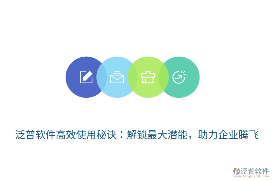 泛普軟件高效使用秘訣：解鎖最大潛能，助力企業(yè)騰飛
