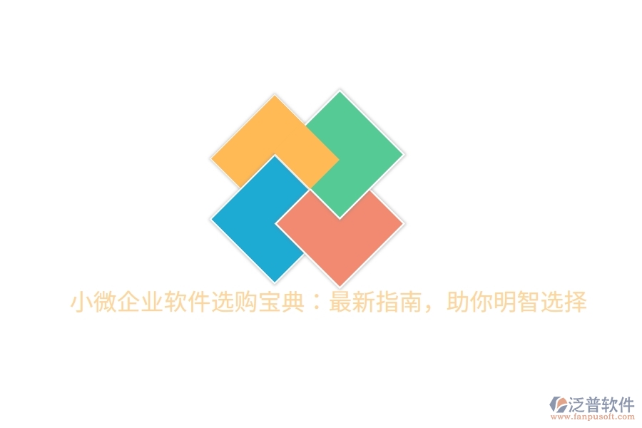 小微企業(yè)軟件選購寶典：最新指南，助你明智選擇