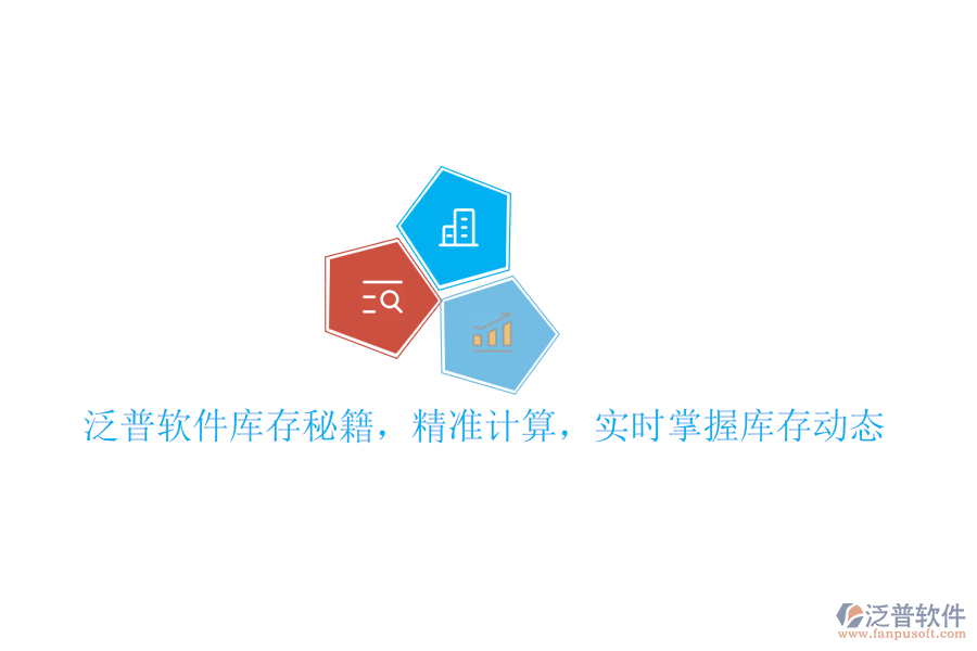 泛普軟件庫存秘籍，精準(zhǔn)計(jì)算，實(shí)時(shí)掌握庫存動(dòng)態(tài)