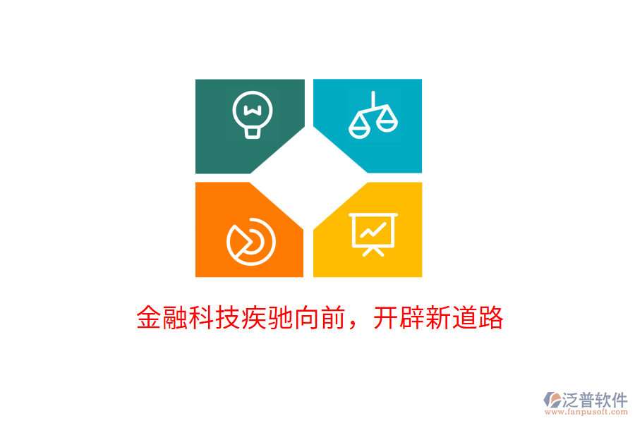 金融科技疾馳向前，開辟新道路