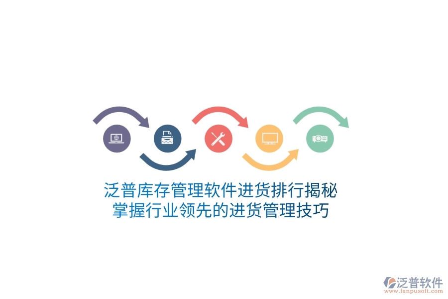 泛普庫存管理軟件進(jìn)貨排行揭秘，掌握行業(yè)領(lǐng)先的進(jìn)貨管理技巧
