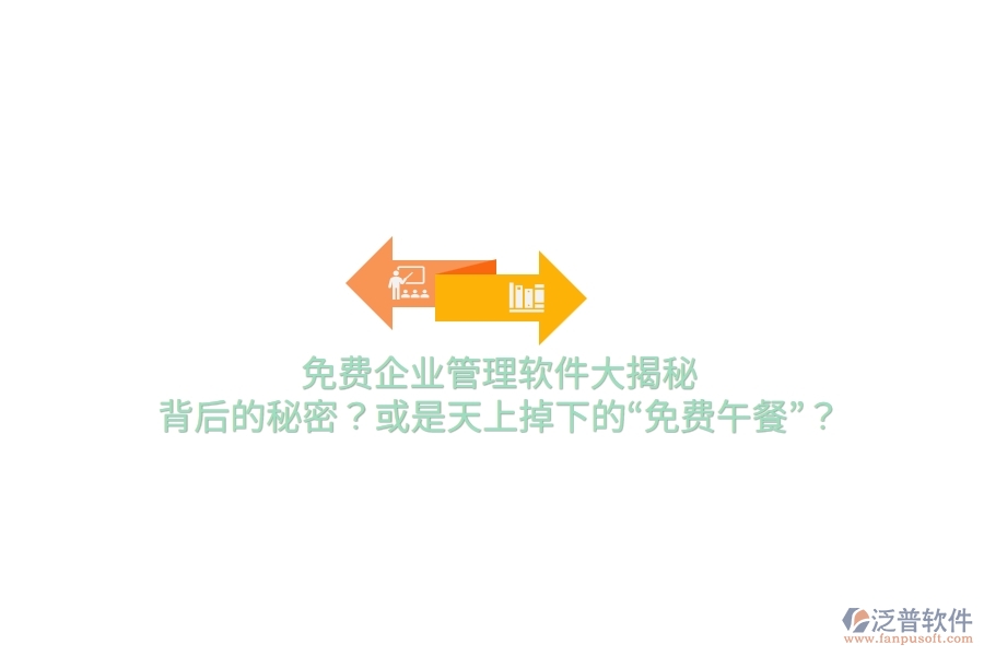 免費企業(yè)管理軟件大揭秘：背后的秘密？或是天上掉下的“免費午餐”？