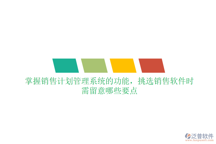 掌握銷售計(jì)劃管理系統(tǒng)的功能，挑選銷售軟件時(shí)需留意哪些要點(diǎn)