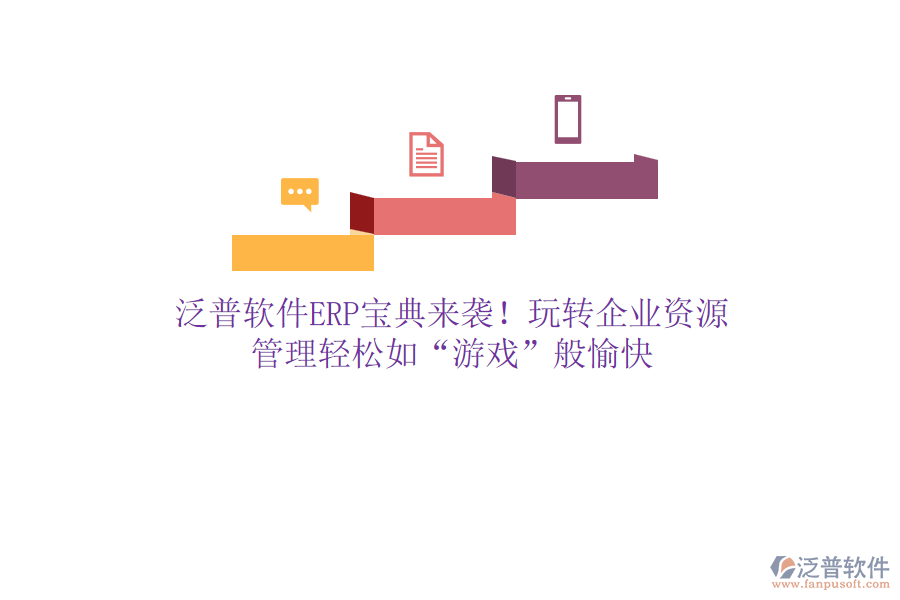 泛普軟件ERP寶典來襲！玩轉(zhuǎn)企業(yè)資源，管理輕松如“游戲”般愉快