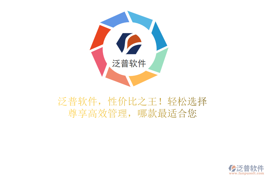 泛普軟件，性價比之王！輕松選擇，尊享高效管理，哪款最適合您