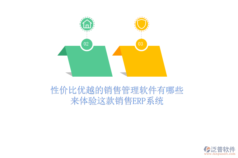 性價(jià)比優(yōu)越的銷售管理軟件有哪些？來體驗(yàn)這款銷售<a href=http://napavibes.com/fanpuerp/ target=_blank class=infotextkey><a href=http://napavibes.com/fanpuerp/ target=_blank class=infotextkey>erp系統(tǒng)</a></a>