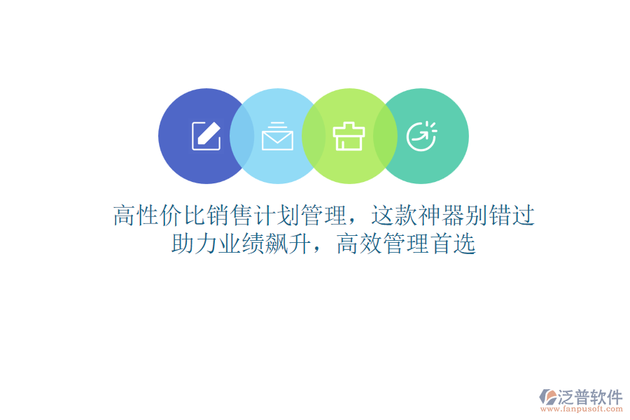 高性價(jià)比銷售計(jì)劃管理，這款神器別錯(cuò)過(guò)！助力業(yè)績(jī)飆升，高效管理首選