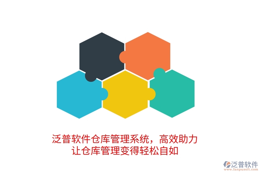 泛普倉庫管理系統(tǒng)，高效助力，讓倉庫管理變得輕松自如
