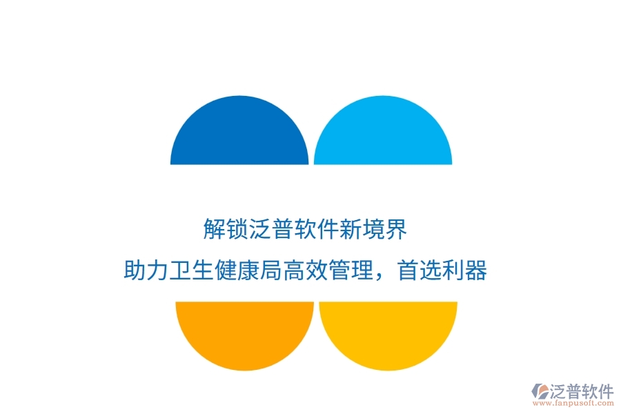 解鎖泛普軟件新境界，助力衛(wèi)生健康局高效管理，首選利器