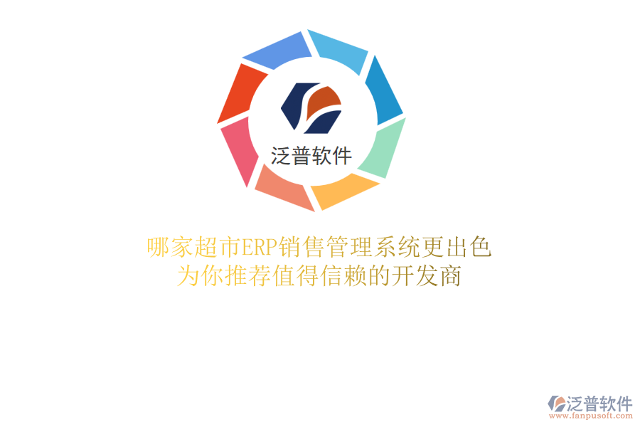 哪家超市ERP銷售管理系統(tǒng)更出色？為你推薦值得信賴的開(kāi)發(fā)商