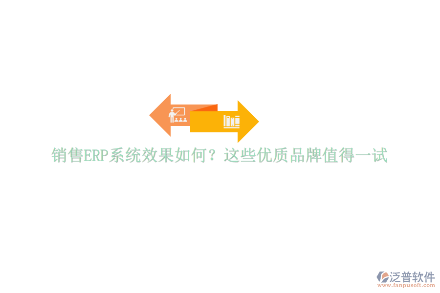 銷售ERP系統(tǒng)效果如何？這些優(yōu)質(zhì)品牌值得一試
