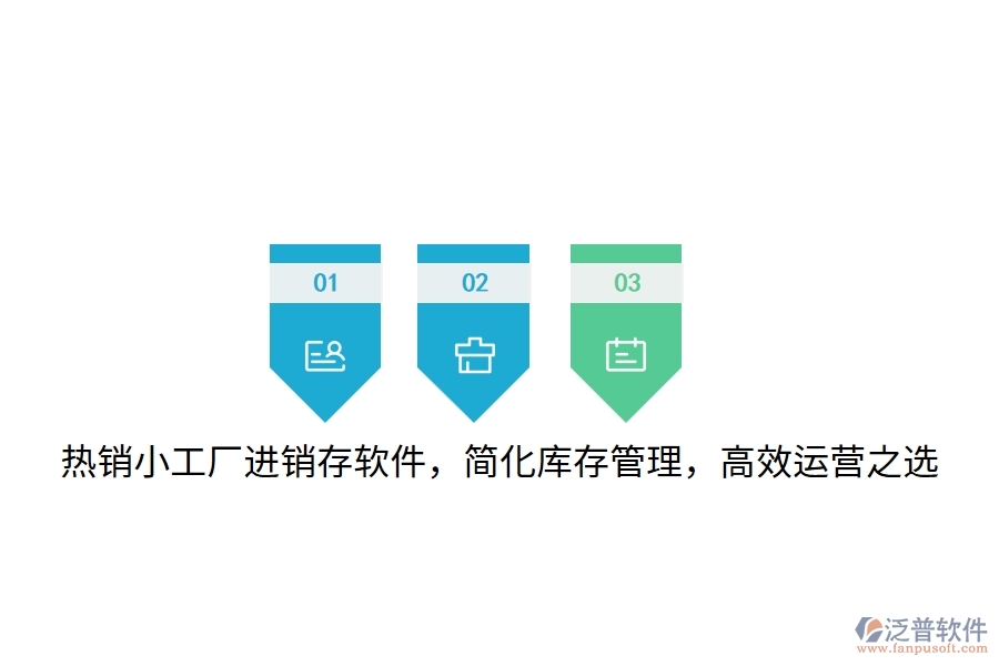 熱銷小工廠進(jìn)銷存軟件，簡化庫存管理，高效運(yùn)營之選