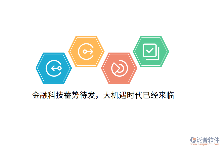 金融科技蓄勢待發(fā)，大機遇時代已經(jīng)來臨