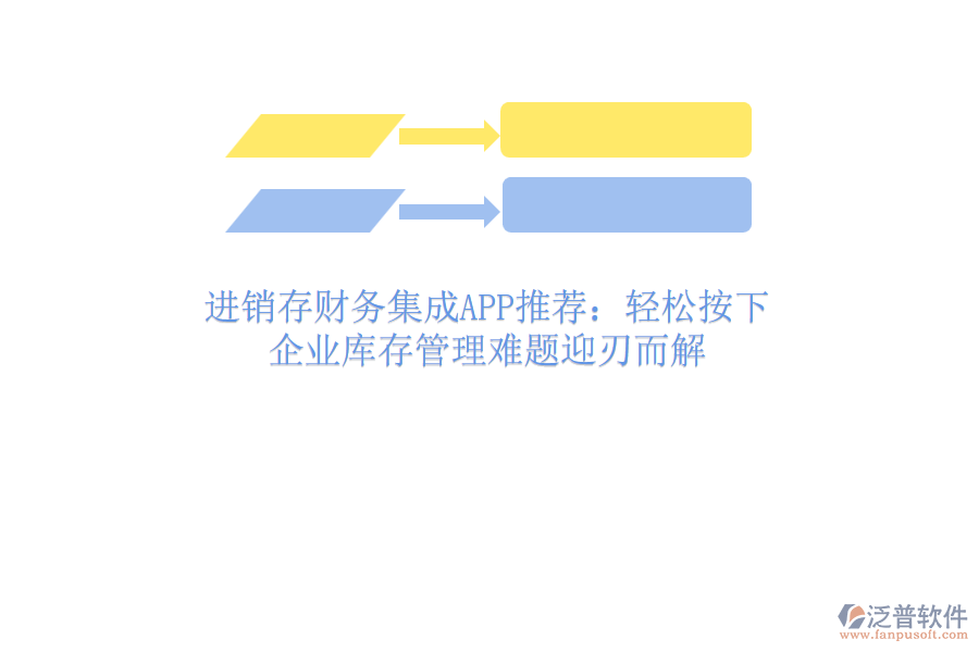 進(jìn)銷(xiāo)存財(cái)務(wù)集成APP推薦：輕松按下，企業(yè)庫(kù)存管理難題迎刃而解