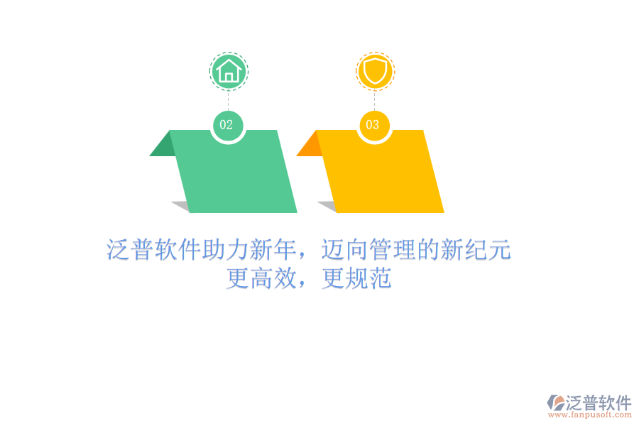 泛普軟件助力新年，邁向管理的新紀元：更高效，更規(guī)范