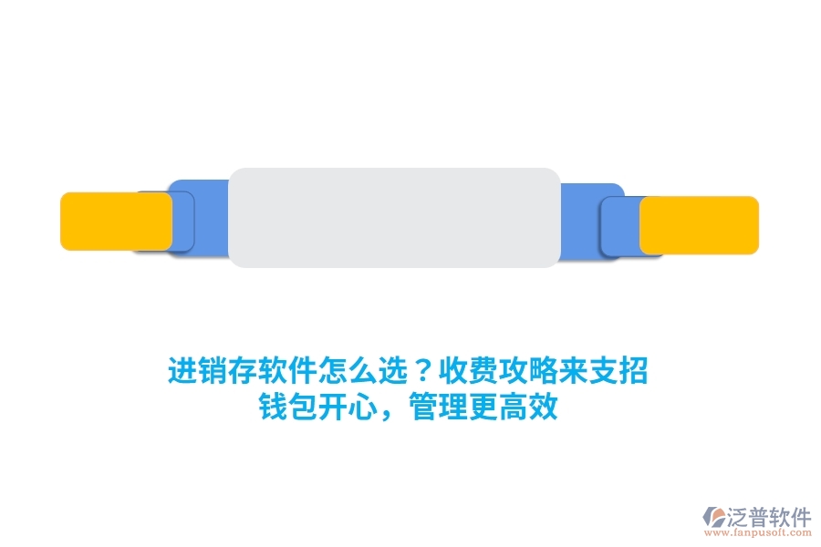 進銷存軟件怎么選？收費攻略來支招，錢包開心，管理更高效