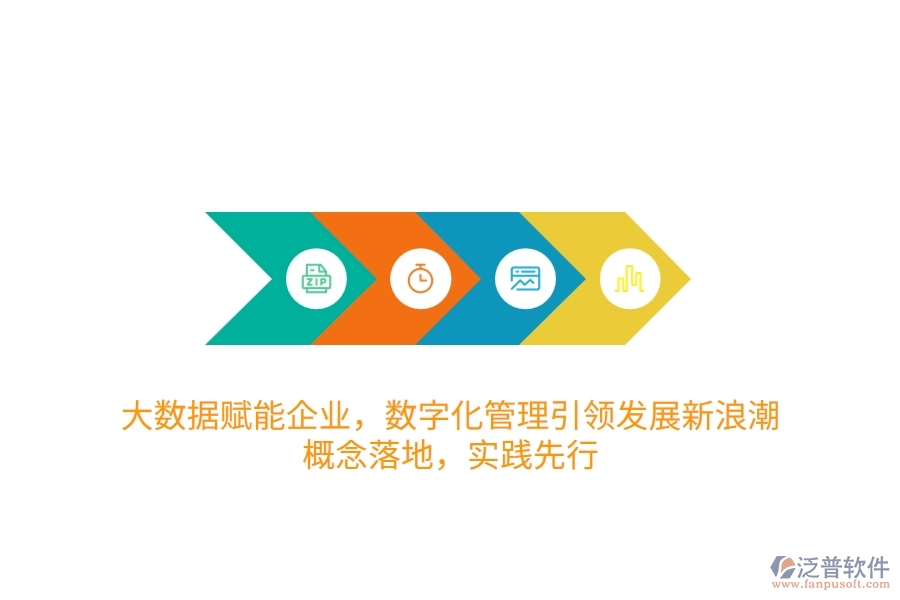 大數(shù)據(jù)賦能企業(yè)，數(shù)字化管理引領發(fā)展新<a href=http://napavibes.com/erp/langchao/ target=_blank class=infotextkey>浪潮</a>：概念落地，實踐先行