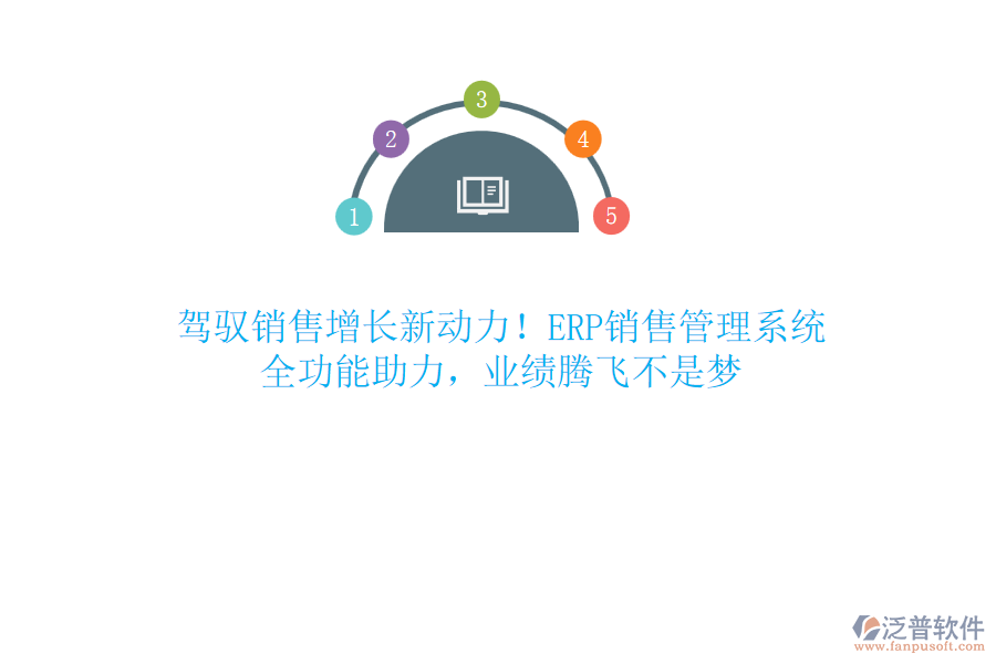 駕馭銷售增長新動力！ERP銷售管理系統(tǒng)，全功能助力，業(yè)績騰飛不是夢