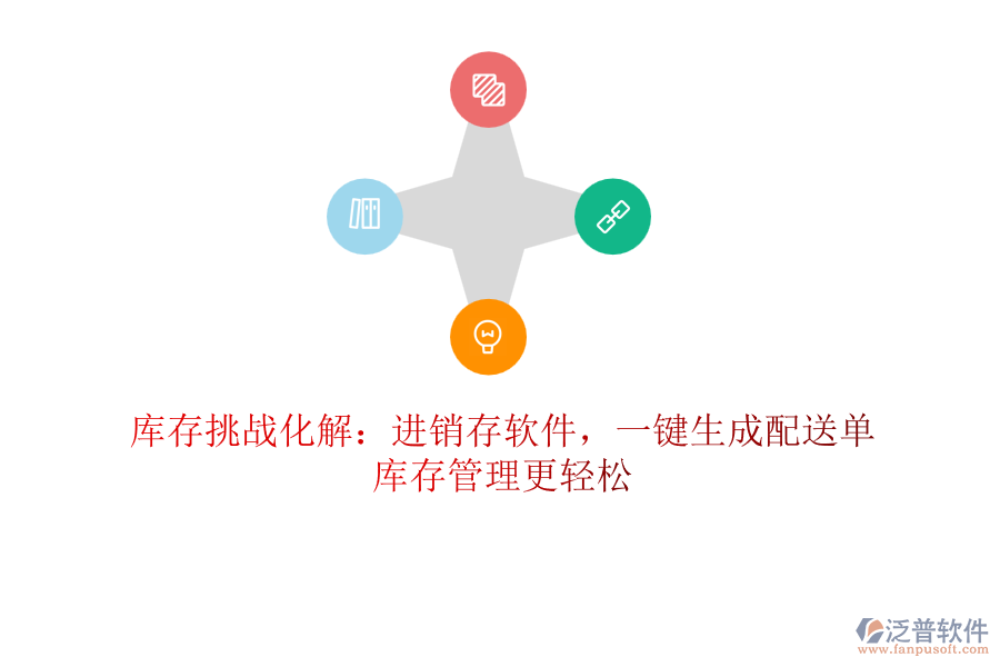 庫存挑戰(zhàn)化解：進銷存軟件，一鍵生成配送單，庫存管理更輕松