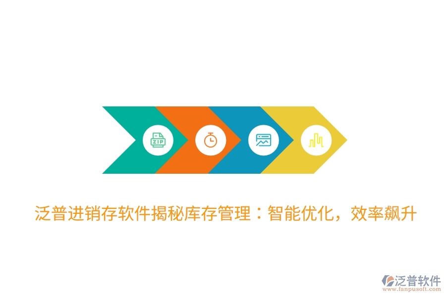 泛普進銷存軟件揭秘庫存管理：智能優(yōu)化，效率飆升