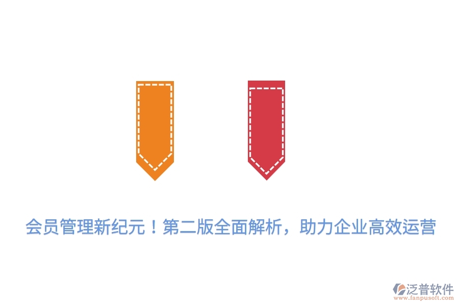 會員管理新紀(jì)元！第二版全面解析，助力企業(yè)高效運(yùn)營