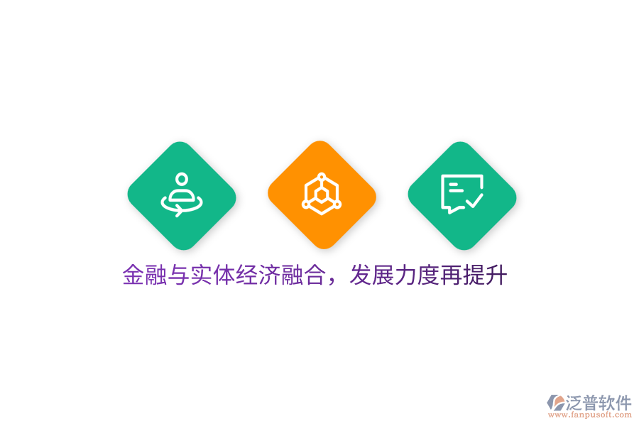 金融與實(shí)體經(jīng)濟(jì)融合，發(fā)展力度再提升