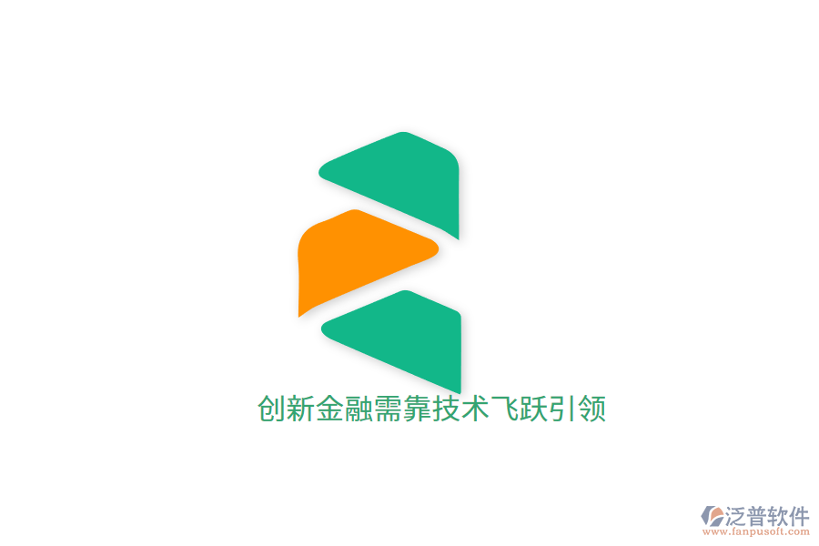 創(chuàng)新金融需靠技術飛躍引領