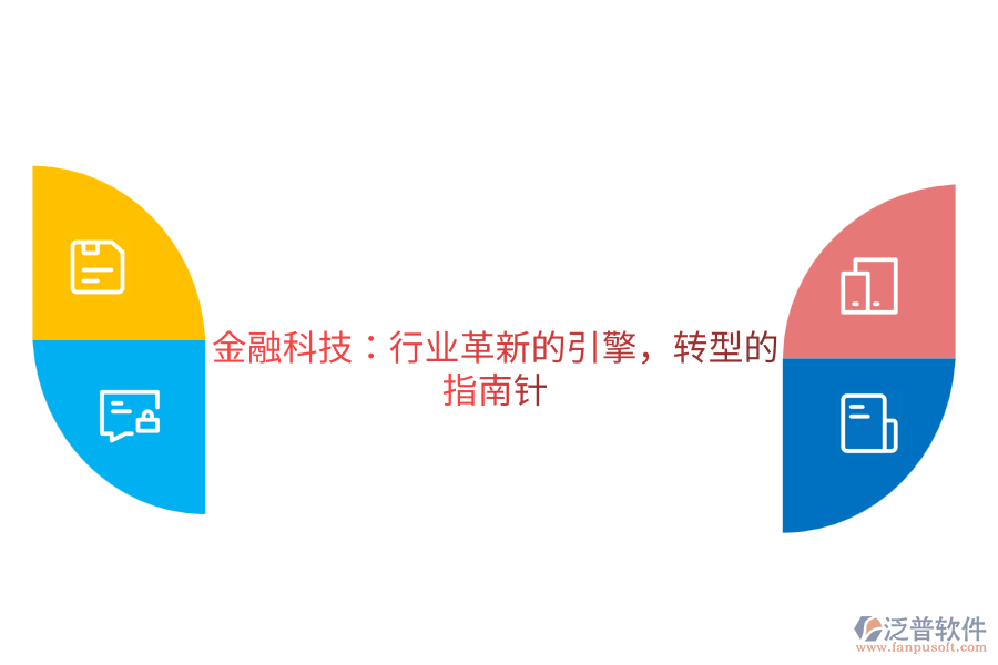 金融科技：行業(yè)革新的引擎，轉(zhuǎn)型的指南針