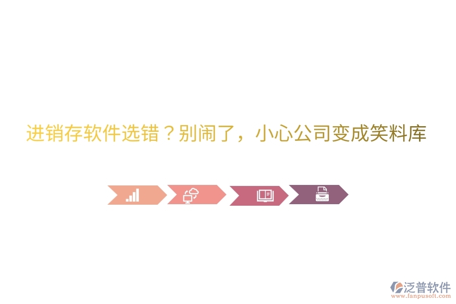 進銷存軟件選錯？別鬧了，小心公司變成笑料庫