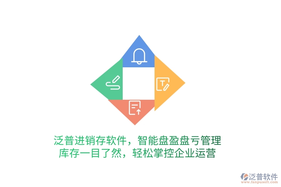 泛普進(jìn)銷存軟件，智能盤盈盤虧管理，庫存一目了然，輕松掌控企業(yè)運營