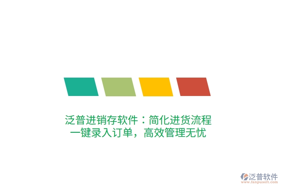 泛普進銷存軟件：簡化進貨流程，一鍵錄入訂單，高效管理無憂