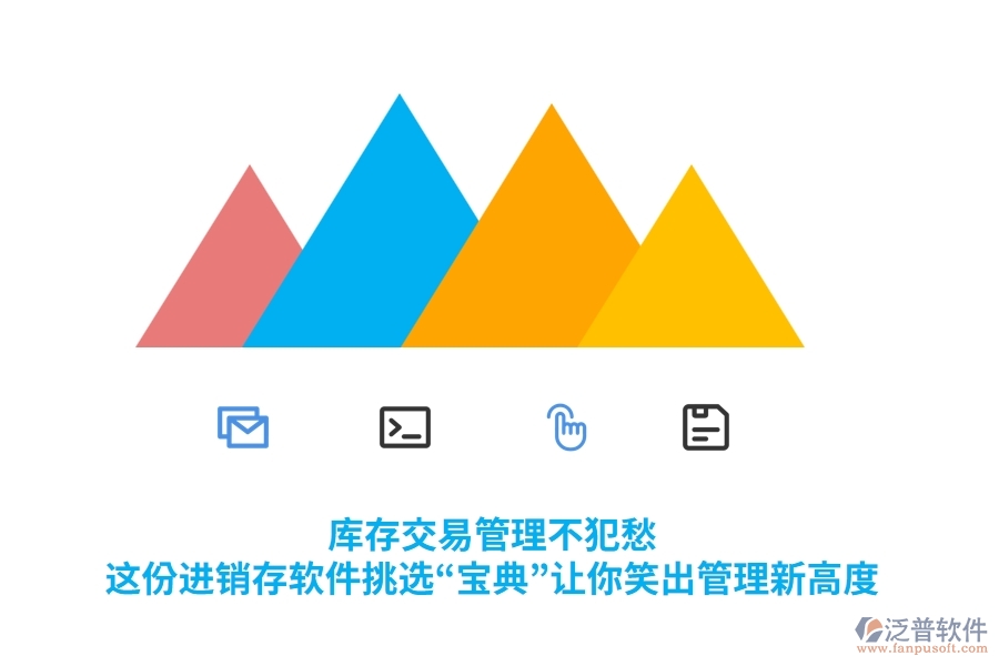 庫(kù)存交易管理不犯愁，這份進(jìn)銷存軟件挑選“寶典”讓你笑出管理新高度